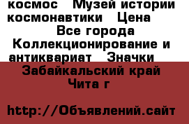 1.1) космос : Музей истории космонавтики › Цена ­ 49 - Все города Коллекционирование и антиквариат » Значки   . Забайкальский край,Чита г.